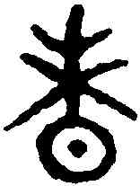 昧,冘敦 ,書法字典